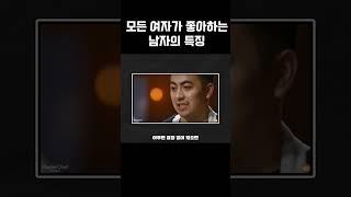 모든 여자가 좋아하는 남자의 특징