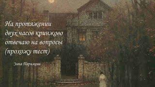 2 ЧАСА КРИНЖОВО ОТВЕЧАЮ НА ВОПРОСЫ (прохожу тест)
