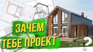 Как сделать ИДЕАЛЬНЫЙ проект дома. Советы архитектора.