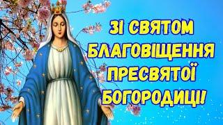 З Благовіщенням, зі святом Благовіщення, привітання з Благовіщенням, свято Благовіщення