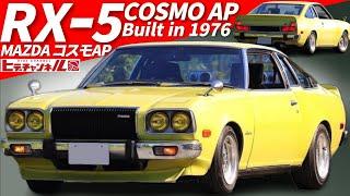 【旧車】圧倒的存在感！コスモAP スペシャリティカーへのMAZDAの回答だ！The flagship of the rotary engine! Cosmo AP. Special Car　JDM