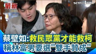 蔡壁如競選民眾黨中央委員！請辭台中市府顧問 強調"救民眾黨才能救柯文哲" 被問是否瞄準主席大位？蔡壁如：林富男若要選主席雙手贊成｜三立新聞網 SETN.com