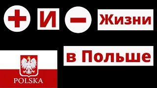 Минусы и Плюсы жизни в Польше. 5 лет в Польше.