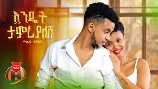 Yosef Teshome - Endet Tamriyalesh | ዮሴፍ ተሾመ - እንዴት ታምሪያለሽ | Ethiopian Music 2024 (Official Video)