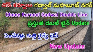 Dhone Kurnool Gadwal Mahabubnagar Double Line Update||డోన్ కర్నూలు గద్వాల్ మహబూబ్ నగర్ డబల్ లైన్||