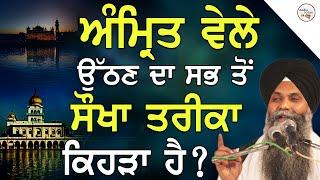 Amrit Vele Uthan Da Sabh To Sokha Treeka Kehra Ha ? | Bhai Sarbjit Singh Ludhiana Wale | New Katha