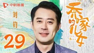 乔家的儿女 第29集 （白宇、宋祖儿、毛晓彤、张晚意 领衔主演）