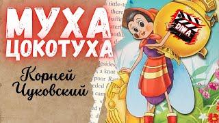 "МУХА-ЦОКОТУХА" Сказка на ночь, мультик перед сном  Видеостудия ДИВА