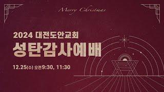 대전도안교회 성탄감사예배 [2024.12.25.]