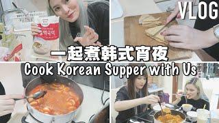 「Midnight Vlog」Cook Korean supper with Us