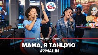 # 2Маши - Мама, Я Танцую (LIVE @ Авторадио)