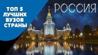 Топ 5 лучших ВУЗов России | Типа Топ