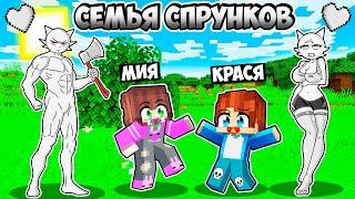 НАС ПРИЮТИЛА СЕМЬЯ СПРУНКОВ В МАЙНКРАФТ! КРАСЯ И МИЯ SPRUNKI INCREDIBOX MINECRAFT