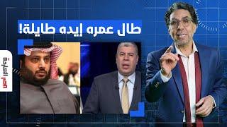 ناصر: المخابرات خدت الأمر من تركي آل الشيخ ولبسوا شوبير البيجامة.. تفاصيل صادمة!