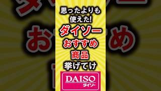 【有益】思ったよりも使えた!ダイソーのおすすめ商品あげてけ【いいねで保存してね】#節約 #貯金 #shorts