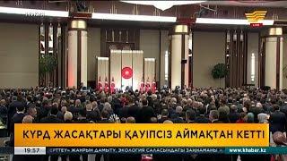 Қауіпсіз аймақтан күрд жасақтары кетті