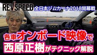 全日本ジムカーナ車載映像集2018開幕戦 西原正樹がテクニック解説