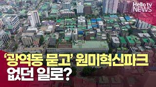 '광역동 묻고' 원미혁신파크 없던 일로? | #헬로tv뉴스