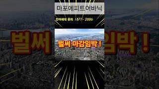 마포에피트어바닉 -잔여세대 문의처 #마포에피트어바닉 #애오개역오피스텔 #마포신축아파트