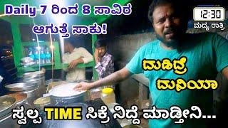 Midnight 12:30 Hotel | ದುಡ್ಡಿದ್ರೆ ದುನಿಯಾ | Sunil Successful Hotel business | Bangalore