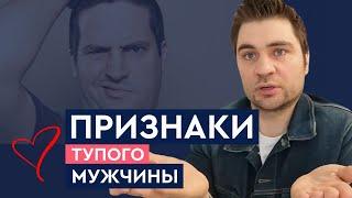 Как сразу понять, что мужчина тупой? | Лев Вожеватов