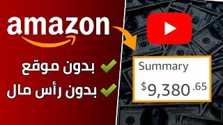 إستراتيجية التسويق بالعمولة لربح 50$ يوميا من أمازون افلييت | الربح من الانترنت 2023