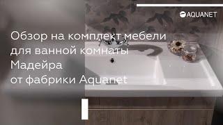 Обзор на комплект мебели для ванной комнаты "Мадейра" от фабрики Aquanet