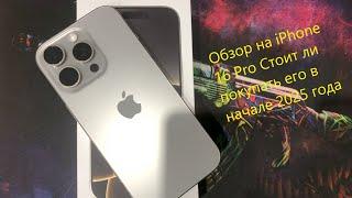 Обзор на iPhone 16 Pro Стоит ли покупать его в начале 2025 года