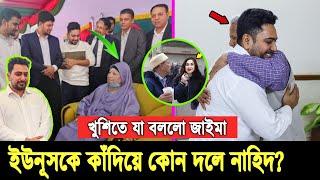 ড  ইউনূসকে চোখের জলে ভাসিয়ে। বিএনপিতে যোগ দিচ্ছেন নাহিদ ইসলাম নাকি অন্য দলে, দেখুন ভিডিওতে