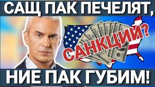 КОМЕНТАР СВОБОДА С ВОЛЕН СИДЕРОВ: САНКЦИИ? САЩ ПАК ПЕЧЕЛЯТ, НИЕ ПАК ГУБИМ!