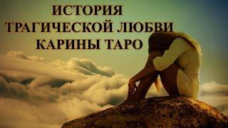 ТРАГИЧЕСКАЯ ЛЮБОВЬ КАРИНЫ ТАРО: ОН СПАС МНЕ ЖИЗНЬ…
