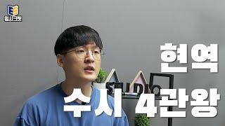 입시 컨설턴트의 고3 시절