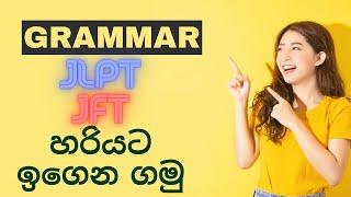 JLPT NAT n5 JFT Grammar lesson In Sinhala!