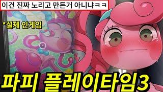 꼴릿꼴릿 파피 플레이타임3 마미 롱 레그 근황ㅋㅋ