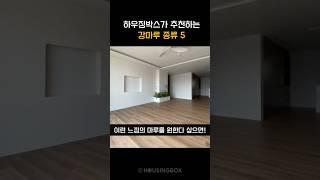 하우징박스가 추천하는 강마루 종류 #인테리어  #동화자연마루 #강마루 #강마루추천