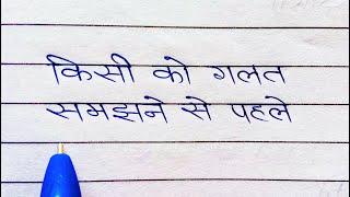 kisi ko galat samajhne se pahle | life motivation shayari beautiful writing