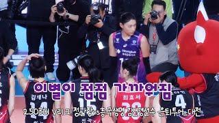 250301 V리그 정관장vs흥국생명 김연경선수 은퇴투어_대전