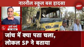Haryana School Bus Accident: Narnaul स्कूल बस हादसा की जांच में क्या पता चला, लोकल SP ने बताया