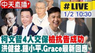 【中天直播#LIVE】柯文哲4人交保檢抗告成功 高院發回更裁 洪健益.鍾小平.Grace最新回應 20250102 @中天新聞CtiNews