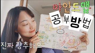 [쏘이톡톡] 나의 합격 공신! 마인드맵 공부법