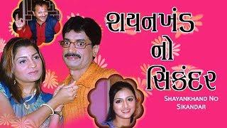 Shayankhand No Sikandar - Best Gujarati Comedy Natak Full - Ashish Bhatt - Tanmay Vekaria (Bagha)