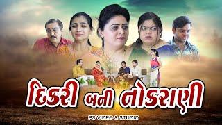 દીકરી બની નોકરાણી  l Dikri Bani Nokrani l Gujarati Short Film @psvideofilms