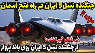 جنگنده نسل 5 ایران روی باند پرواز/جنگنده مخوف ایرانی در راه فتح آسمان!!