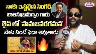 Singer Sid Sriram Sings Samajavaragamana Song | S. P. Balasubrahmanyam | Telugu70mm