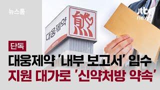 [단독] 대웅제약 '리베이트 보고서' 입수…학회 지원 대가로 '신약처방 약속' 정황 / JTBC 뉴스룸