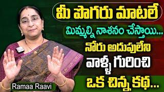 Ramaa Raavi : ఒక చిన్న కథ..How to Handle Stubborn People in Life | Best Motivational Video | SumanTv