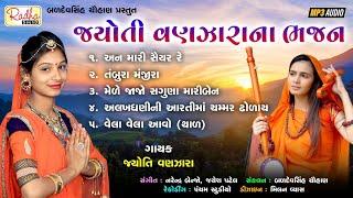 jyoti vanjara na bhajan | mp3 audio | જ્યોતિ વણઝારા | ભજન | @RadhaSoundOfficial