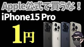 【速報】投げ売りキタ！？iPhone15 Proがとんでもない事に！