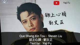 Que Shang Xin Tou -  Steven Liu  [ 卻上心頭 - 劉文正 ] Lirik Dan Terjemahan