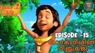 JUNGLE BOOK TAMIL SEASON 1 - Episode 15 | மோக்லியின் மினுக்கி | Mowgli Story In TAMIL | Jungle Book